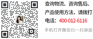 查询物流、咨询售后、产品使用方法，请关注微信号: